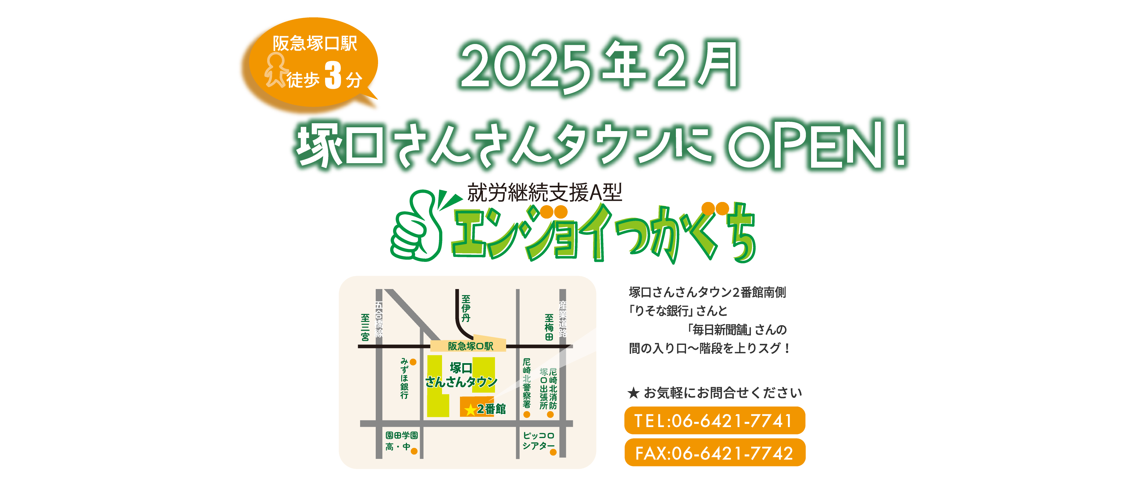 2025年2月OPEN！チャレンジつかぐち（就労継続支援A型）