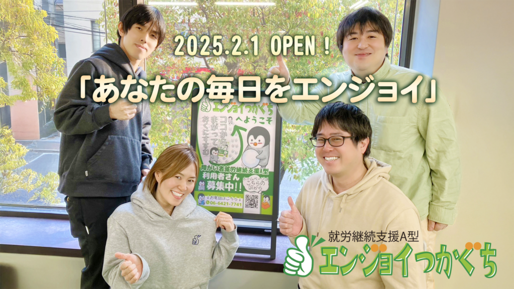 2025.2.1OPEN エンジョイつかぐち「あなたの毎日をエンジョイ」