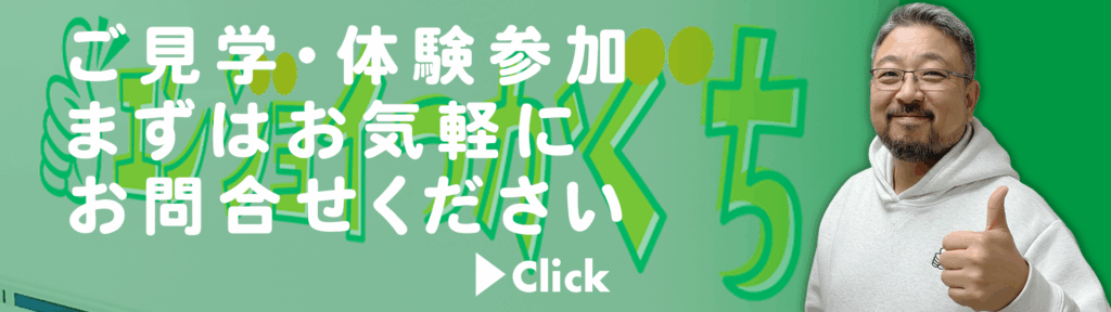 ご見学・体験参加、まずはお気軽にお問合せください