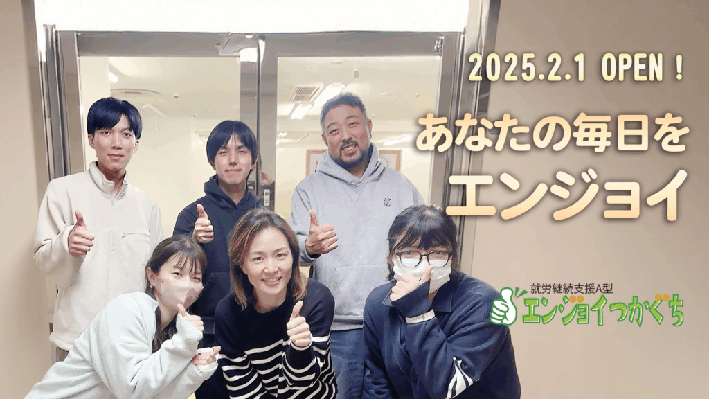 2025.2.1OPEN 就労継続支援A型「エンジョイつかぐち」”あなたの毎日をエンジョイ”