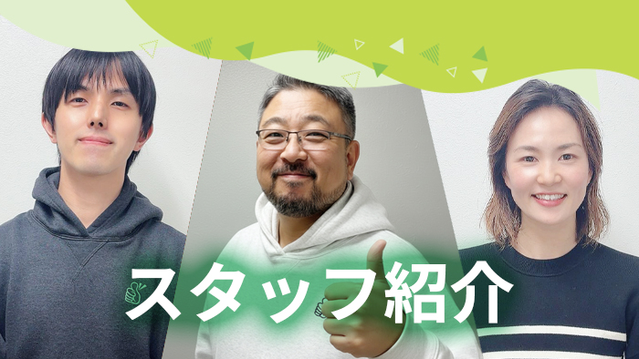 スタッフ紹介|株式会社エンジョイ・サポート